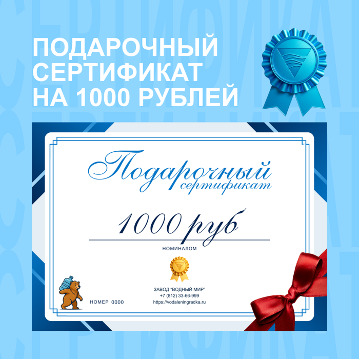 Подарочный сертификат на 1000 рублей