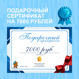 Подарочный сертификат на 7000 рублей