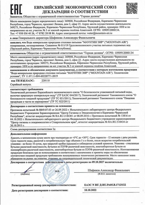 Вода MOUNTAIN AIR 19 л в одноразовой таре